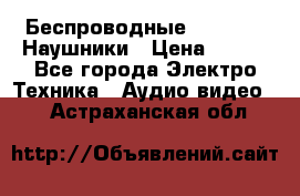 Беспроводные Bluetooth Наушники › Цена ­ 751 - Все города Электро-Техника » Аудио-видео   . Астраханская обл.